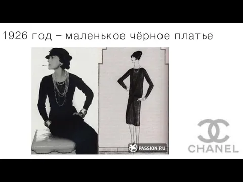 1926 год – маленькое чёрное платье