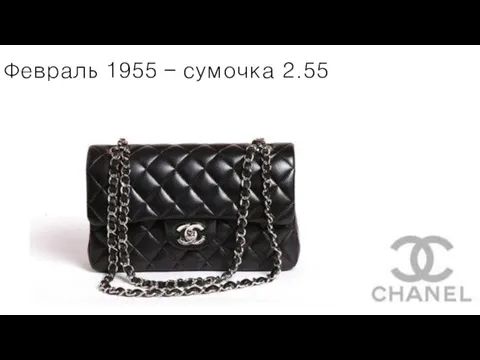 Февраль 1955 – сумочка 2.55