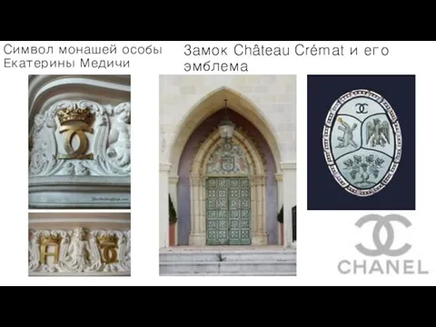 Cимвол монашей особы Екатерины Медичи Замок Château Crémat и его эмблема