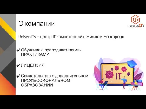 О компании UniversITy – центр IT-компетенций в Нижнем Новгороде Обучение с преподавателями-ПРАКТИКАМИ