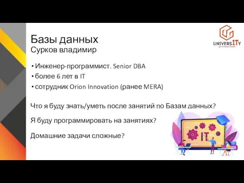 Базы данных Сурков владимир Инженер-программист. Senior DBA более 6 лет в IT