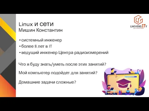 Linux и сети Мишин Константин системный инженер более 8 лет в IT