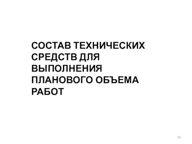 СОСТАВ ТЕХНИЧЕСКИХ СРЕДСТВ ДЛЯ ВЫПОЛНЕНИЯ ПЛАНОВОГО ОБЪЕМА РАБОТ