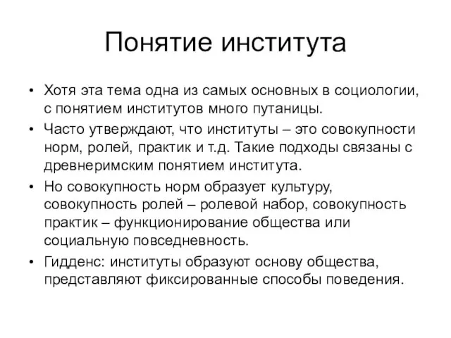 Понятие института Хотя эта тема одна из самых основных в социологии, с