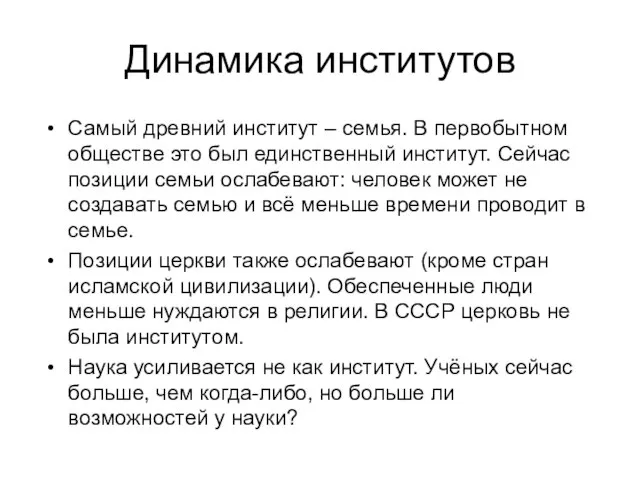 Динамика институтов Самый древний институт – семья. В первобытном обществе это был