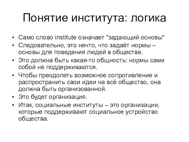 Понятие института: логика Само слово institute означает "задающий основы" Следовательно, это нечто,