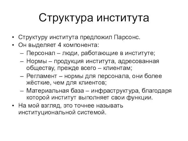 Структура института Структуру института предложил Парсонс. Он выделяет 4 компонента: Персонал –