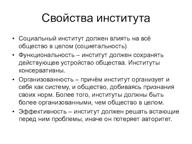 Свойства института Социальный институт должен влиять на всё общество в целом (социетальность)