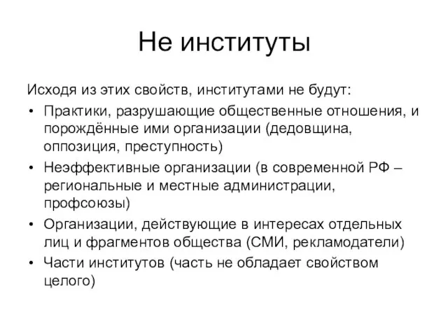 Не институты Исходя из этих свойств, институтами не будут: Практики, разрушающие общественные