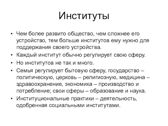 Институты Чем более развито общество, чем сложнее его устройство, тем больше институтов