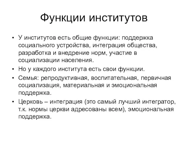 Функции институтов У институтов есть общие функции: поддержка социального устройства, интеграция общества,