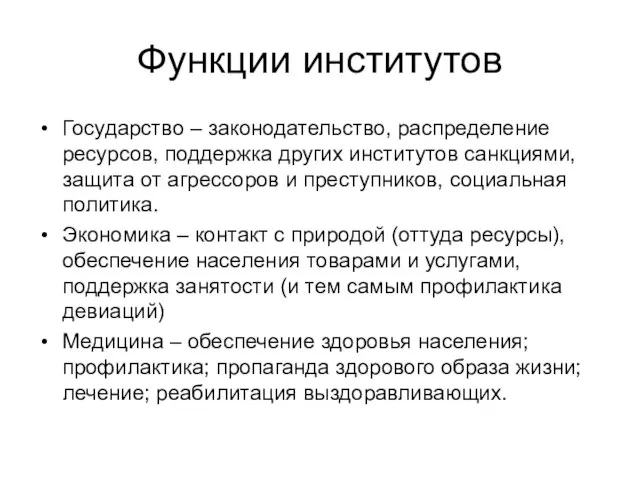 Функции институтов Государство – законодательство, распределение ресурсов, поддержка других институтов санкциями, защита