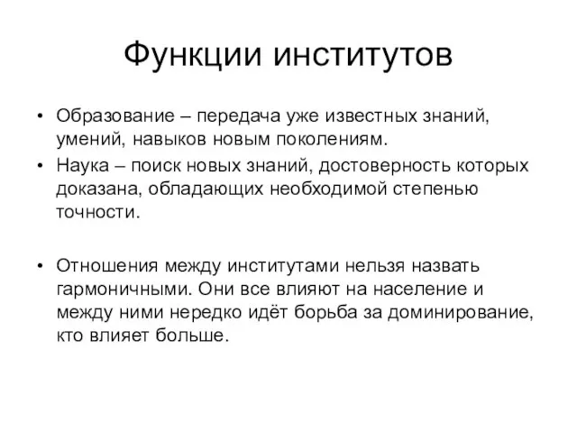 Функции институтов Образование – передача уже известных знаний, умений, навыков новым поколениям.