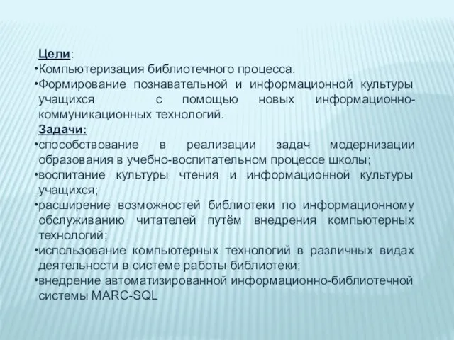 Цели: Компьютеризация библиотечного процесса. Формирование познавательной и информационной культуры учащихся с помощью