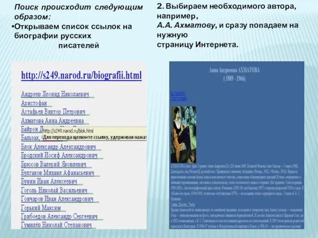 Поиск происходит следующим образом: Открываем список ссылок на биографии русских писателей 2.