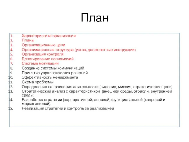 План Характеристика организации Планы Организационные цели Организационная структура (устав, должностные инструкции) Организация