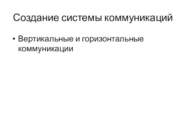 Создание системы коммуникаций Вертикальные и горизонтальные коммуникации