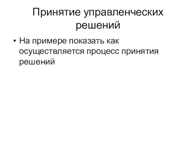 Принятие управленческих решений На примере показать как осуществляется процесс принятия решений