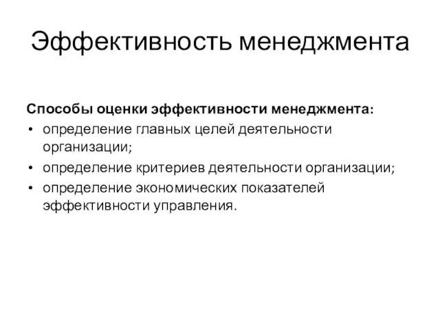 Эффективность менеджмента Способы оценки эффективности менеджмента: определение главных целей деятельности организации; определение