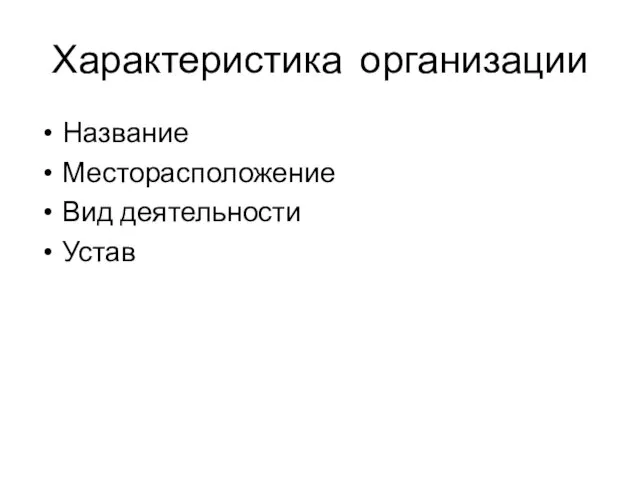 Характеристика организации Название Месторасположение Вид деятельности Устав