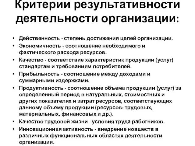 Критерии результативности деятельности организации: Действенность - степень достижения целей организации. Экономичность -