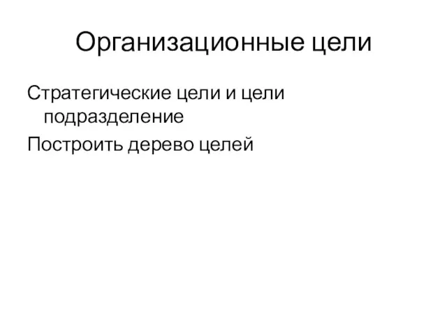 Организационные цели Стратегические цели и цели подразделение Построить дерево целей