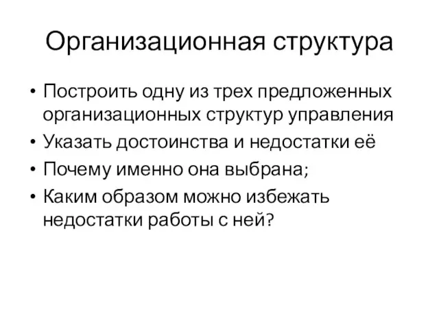 Организационная структура Построить одну из трех предложенных организационных структур управления Указать достоинства