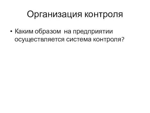 Организация контроля Каким образом на предприятии осуществляется система контроля?