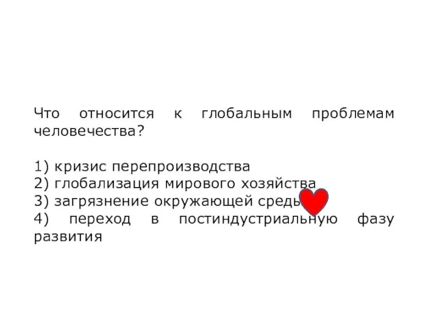 Что относится к глобальным проблемам человечества? 1) кризис перепроизводства 2) глобализация мирового