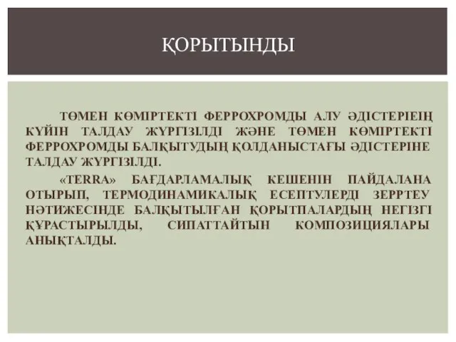 ТӨМЕН КӨМІРТЕКТІ ФЕРРОХРОМДЫ АЛУ ӘДІСТЕРІЕІҢ КҮЙІН ТАЛДАУ ЖҮРГІЗІЛДІ ЖӘНЕ ТӨМЕН КӨМІРТЕКТІ ФЕРРОХРОМДЫ