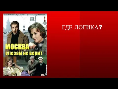 ГДЕ ЛОГИКА?