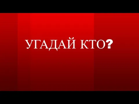 УГАДАЙ КТО?