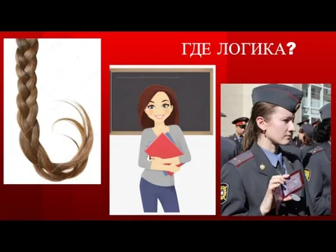 ГДЕ ЛОГИКА?