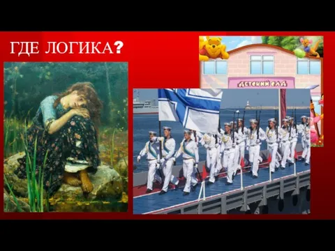 ГДЕ ЛОГИКА?