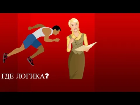 ГДЕ ЛОГИКА?