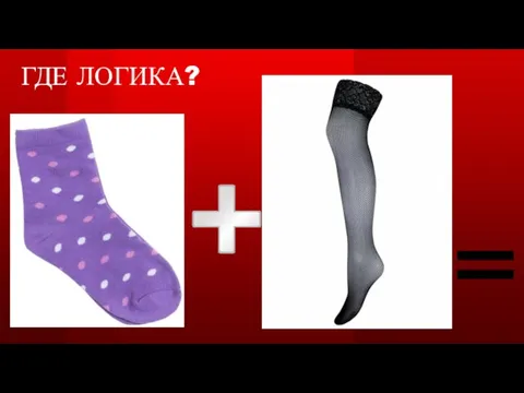 ГДЕ ЛОГИКА?