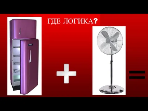 ГДЕ ЛОГИКА?