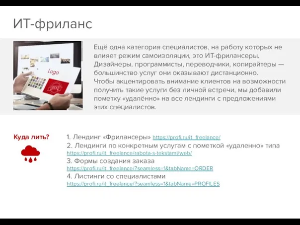 ИТ-фриланс Ещё одна категория специалистов, на работу которых не влияет режим самоизоляции,