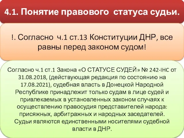 4.1. Понятие правового статуса судьи. !. Согласно ч.1 ст.13 Конституции ДНР, все