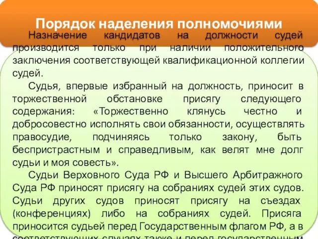 Порядок наделения полномочиями Назначение кандидатов на должности судей производится только при наличии