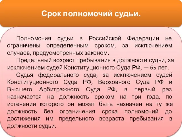 Срок полномочий судьи. Полномочия судьи в Российской Федерации не ограничены определенным сроком,