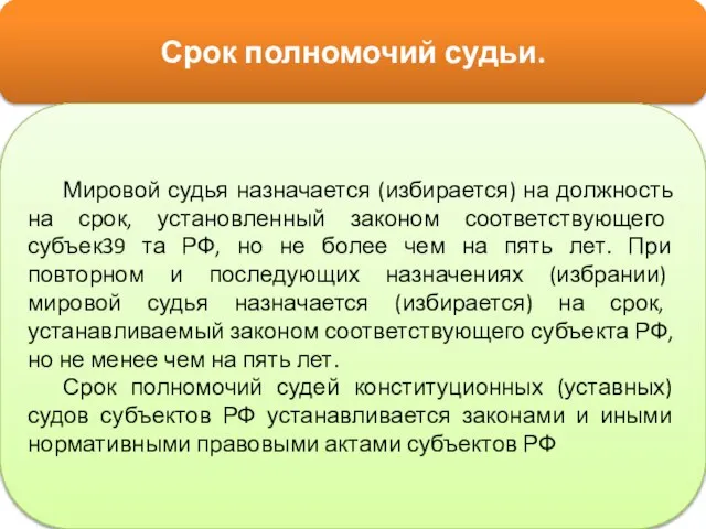 Срок полномочий судьи. Мировой судья назначается (избирается) на должность на срок, установленный