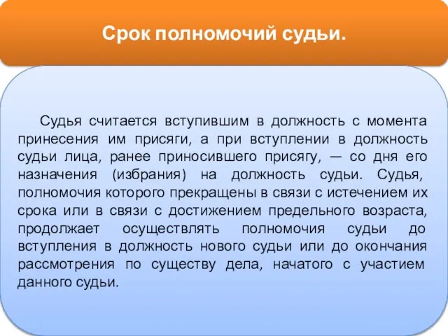 Срок полномочий судьи. Судья считается вступившим в должность с момента принесения им