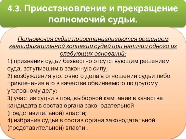 4.3. Приостановление и прекращение полномочий судьи. Полномочия судьи приостанавливаются решением квалификационной коллегии