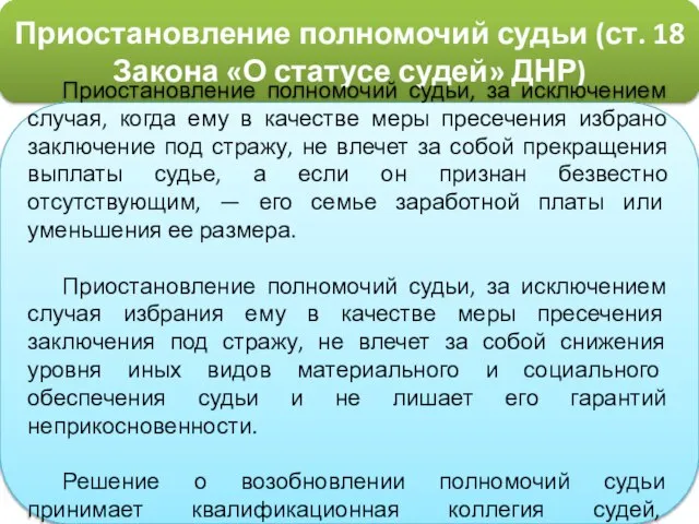 Приостановление полномочий судьи (ст. 18 Закона «О статусе судей» ДНР) Приостановление полномочий