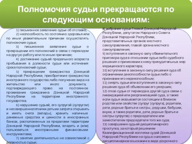 Полномочия судьи прекращаются по следующим основаниям: 1) письменное заявление судьи об отставке;