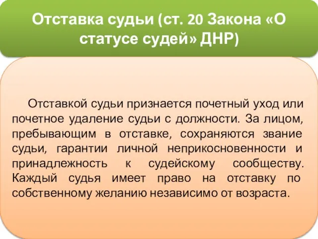 Отставка судьи (ст. 20 Закона «О статусе судей» ДНР) Отставкой судьи признается