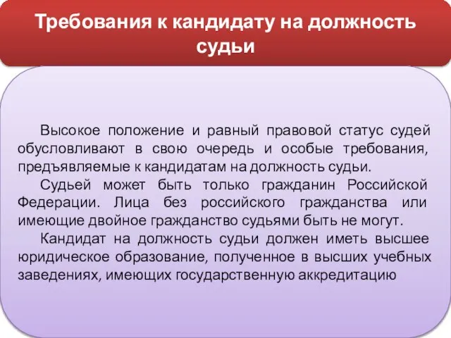 Требования к кандидату на должность судьи Высокое положение и равный правовой статус