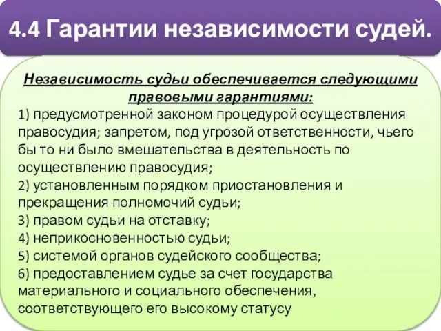 4.4 Гарантии независимости судей. Независимость судьи обеспечивается следующими правовыми гарантиями: 1) предусмотренной