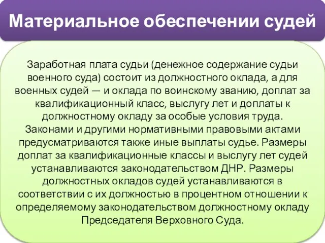 Материальное обеспечении судей Заработная плата судьи (денежное содержание судьи военного суда) состоит